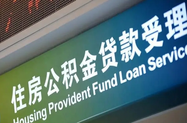 军队公积金-北流公积金代办服务